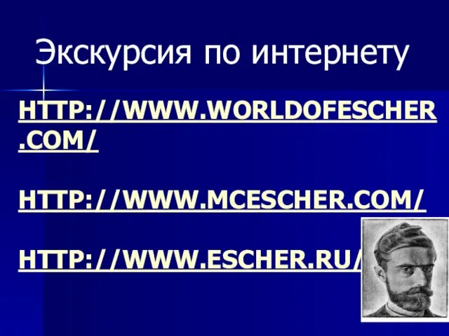 HTTP://WWW.WORLDOFESCHER.COM/ HTTP://WWW.MCESCHER.COM/ HTTP://WWW.ESCHER.RU/ Экскурсия по интернету