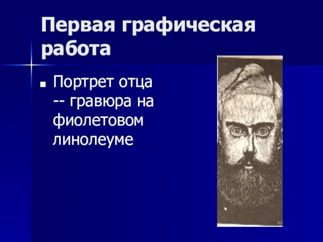 Первая графическая работа Портрет отца -- гравюра на фиолетовом линолеуме