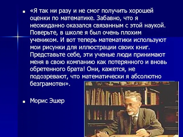 «Я так ни разу и не смог получить хорошей оценки по