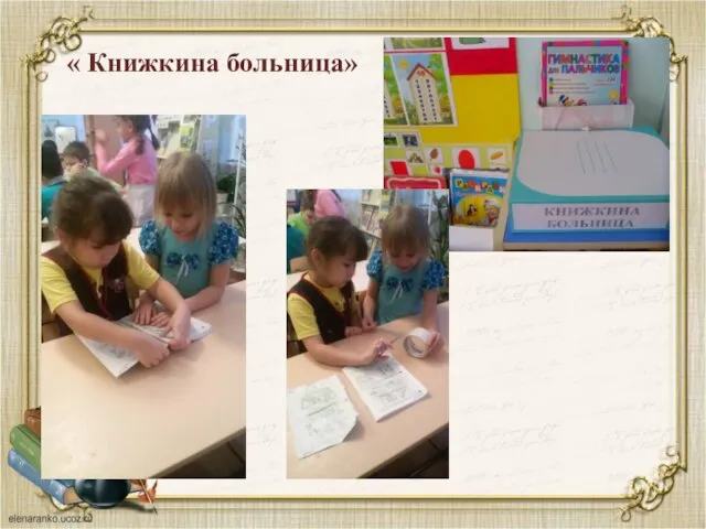 « Книжкина больница»