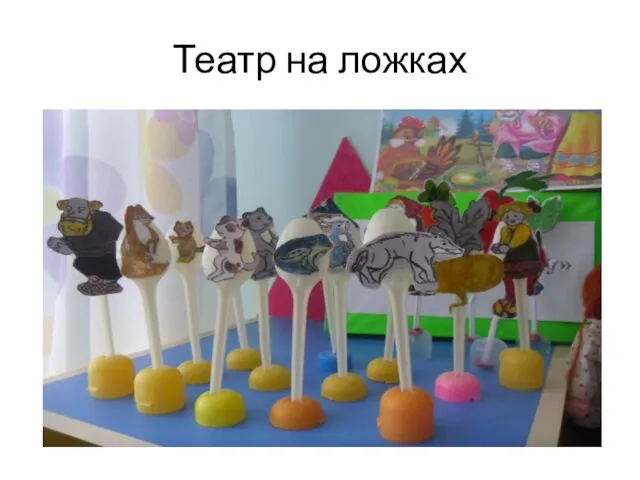 Театр на ложках