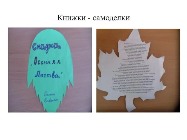 Книжки - самоделки