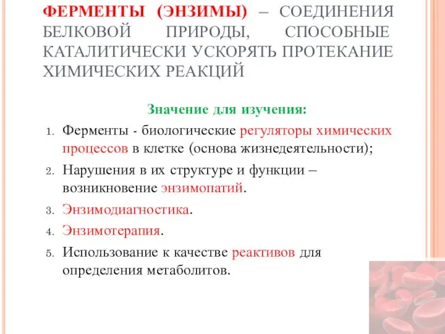 ФЕРМЕНТЫ (ЭНЗИМЫ) – СОЕДИНЕНИЯ БЕЛКОВОЙ ПРИРОДЫ, СПОСОБНЫЕ КАТАЛИТИЧЕСКИ УСКОРЯТЬ ПРОТЕКАНИЕ ХИМИЧЕСКИХ