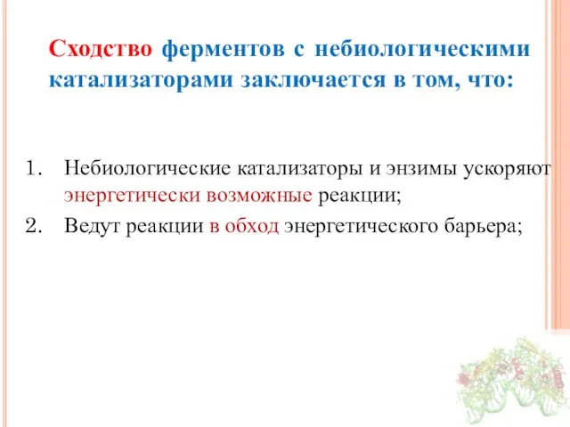 Сходство ферментов с небиологическими катализаторами заключается в том, что: Небиологические катализаторы