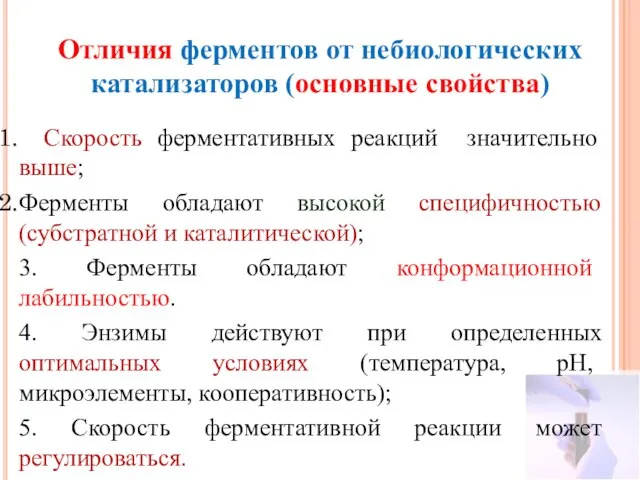 Отличия ферментов от небиологических катализаторов (основные свойства) Скорость ферментативных реакций значительно