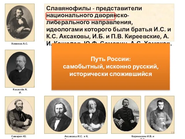 Славянофилы - представители национального дворянско-либерального направления, идеологами которого были братья И.С.