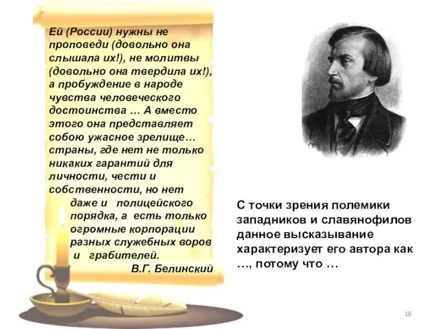 С точки зрения полемики западников и славянофилов данное высказывание характеризует его