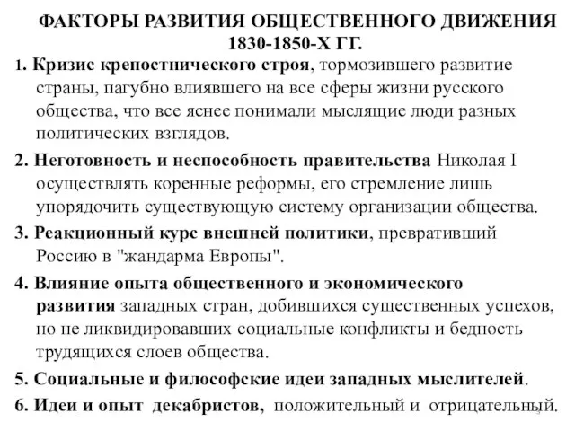 ФАКТОРЫ РАЗВИТИЯ ОБЩЕСТВЕННОГО ДВИЖЕНИЯ 1830-1850-Х ГГ. 1. Кризис крепостнического строя, тормозившего