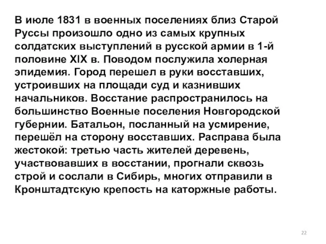 В июле 1831 в военных поселениях близ Старой Руссы произошло одно