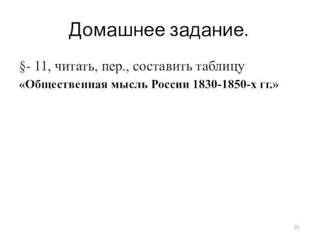 Домашнее задание. §- 11, читать, пер., составить таблицу «Общественная мысль России 1830-1850-х гг.»