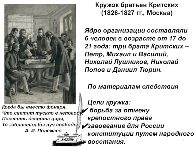 По материалам следствия Цели кружка: борьба за отмену крепостного права завоевание