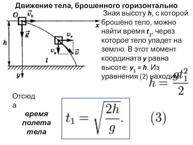 Движение тела, брошенного горизонтально Зная высоту h, с которой брошено тело,