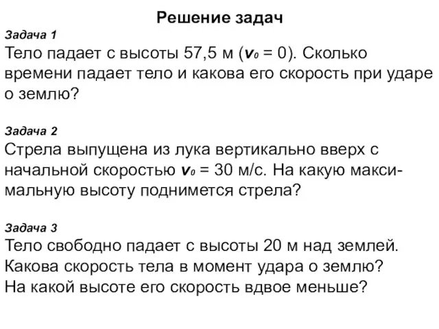 Решение задач Задача 1 Тело падает с высоты 57,5 м (v0