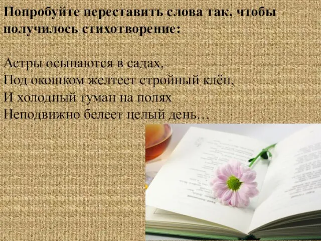 Попробуйте переставить слова так, чтобы получилось стихотворение: Астры осыпаются в садах,