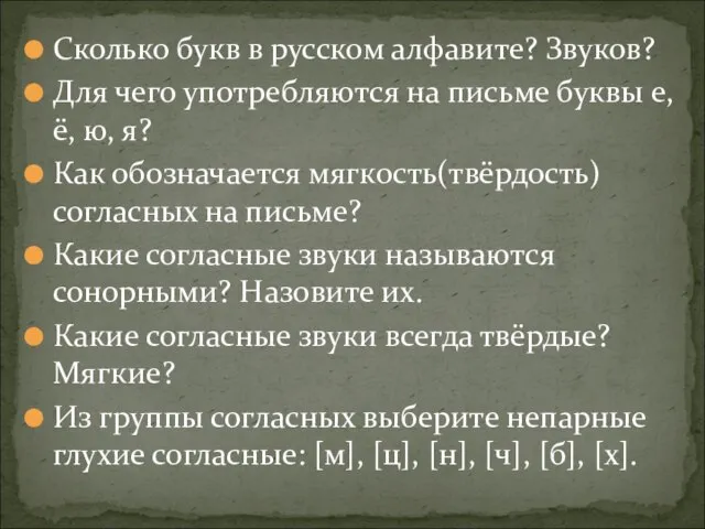 Сколько букв в русском алфавите? Звуков? Для чего употребляются на письме