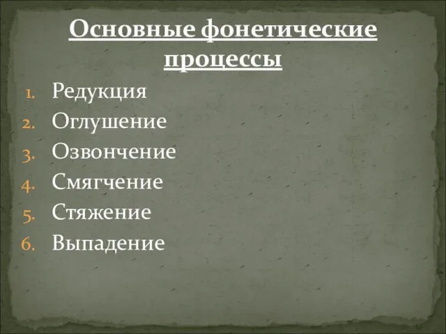 Основные фонетические процессы Редукция Оглушение Озвончение Смягчение Стяжение Выпадение