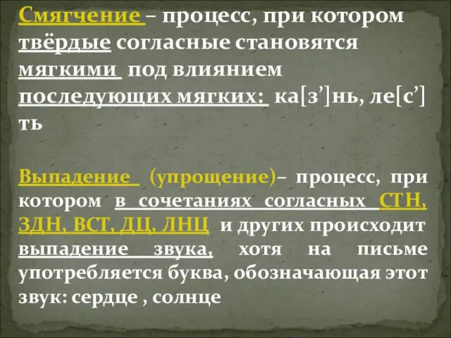 Смягчение – процесс, при котором твёрдые согласные становятся мягкими под влиянием