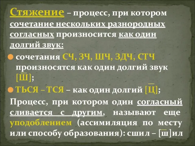 Стяжение – процесс, при котором сочетание нескольких разнородных согласных произносится как