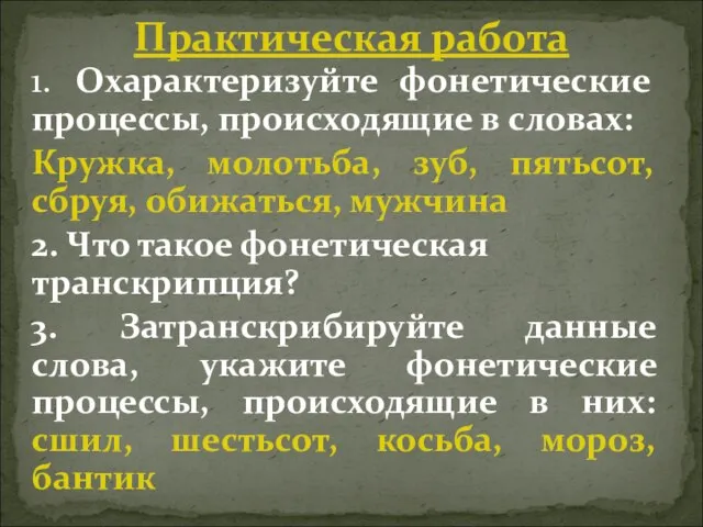 1. Охарактеризуйте фонетические процессы, происходящие в словах: Кружка, молотьба, зуб, пятьсот,