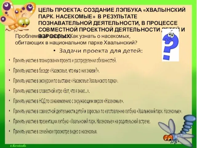 ЦЕЛЬ ПРОЕКТА: СОЗДАНИЕ ЛЭПБУКА «ХВАЛЫНСКИЙ ПАРК. НАСЕКОМЫЕ» В РЕЗУЛЬТАТЕ ПОЗНАВАТЕЛЬНОЙ ДЕЯТЕЛЬНОСТИ,