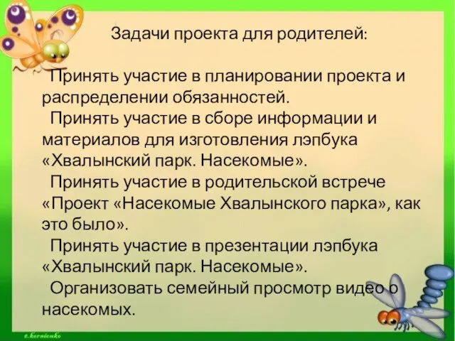 Задачи проекта для родителей: Принять участие в планировании проекта и распределении