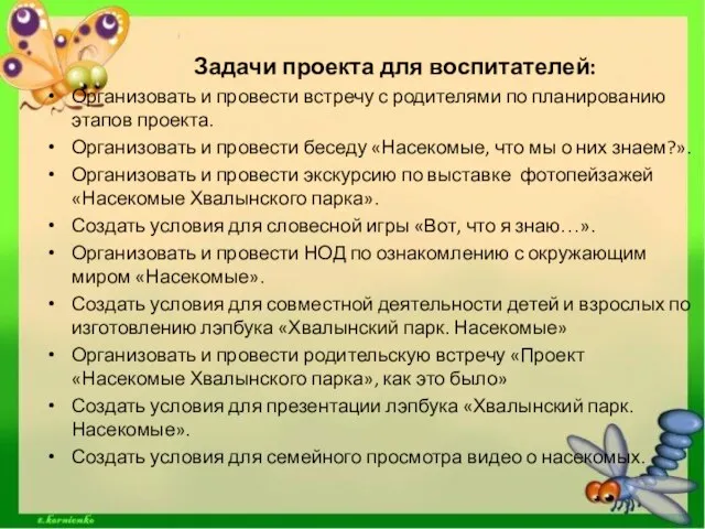 Задачи проекта для воспитателей: Организовать и провести встречу с родителями по