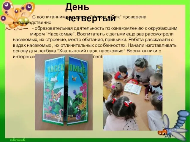 День четвертый С воспитанниками группы "Колокольчик" проведена непосредственно - образовательная деятельность