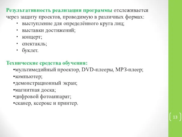 Результативность реализации программы отслеживается через защиту проектов, проводимую в различных формах: