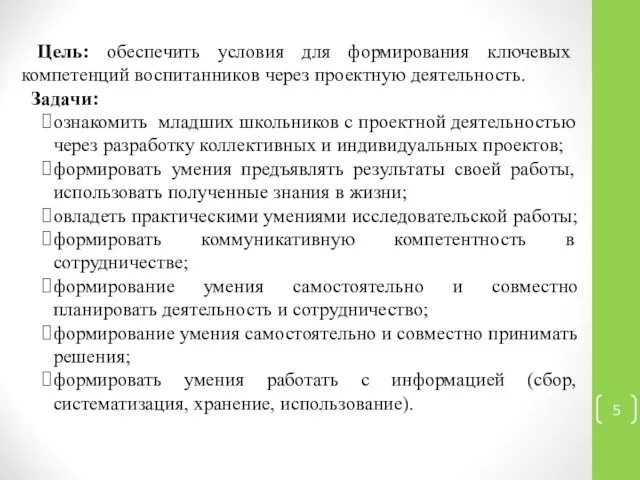 Цель: обеспечить условия для формирования ключевых компетенций воспитанников через проектную деятельность.