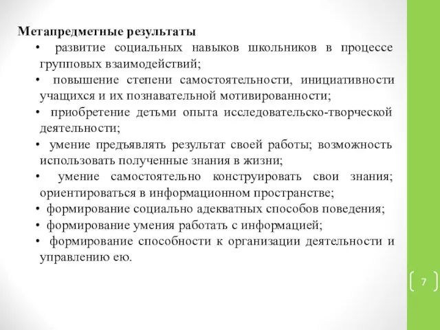 Метапредметные результаты развитие социальных навыков школьников в процессе групповых взаимодействий; повышение