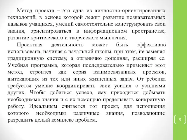 Метод проекта – это одна из личностно-ориентированных технологий, в основе которой