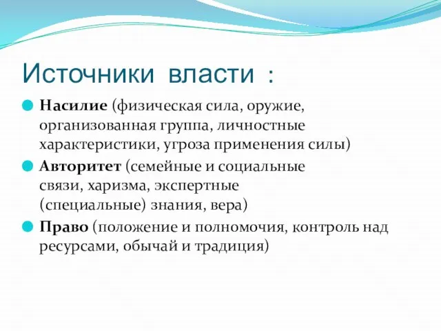 Источники власти : Насилие (физическая сила, оружие, организованная группа, личностные характеристики,