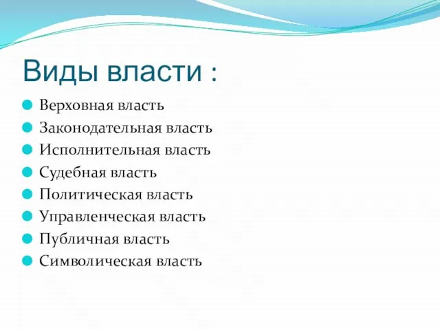 Виды власти : Верховная власть Законодательная власть Исполнительная власть Судебная власть