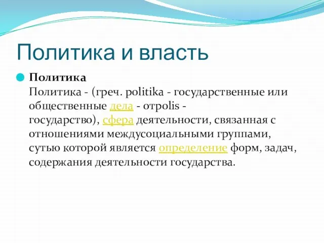 Политика и власть Политика Политика - (греч. politika - государственные или