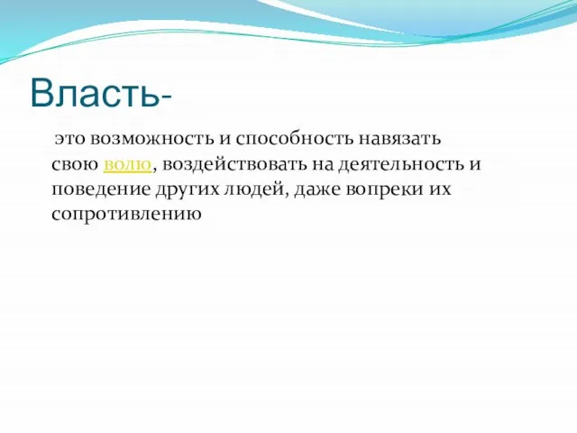 Власть- это возможность и способность навязать свою волю, воздействовать на деятельность