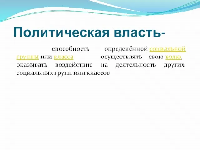 Политическая власть- способность определённой социальной группы или класса осуществлять свою волю,