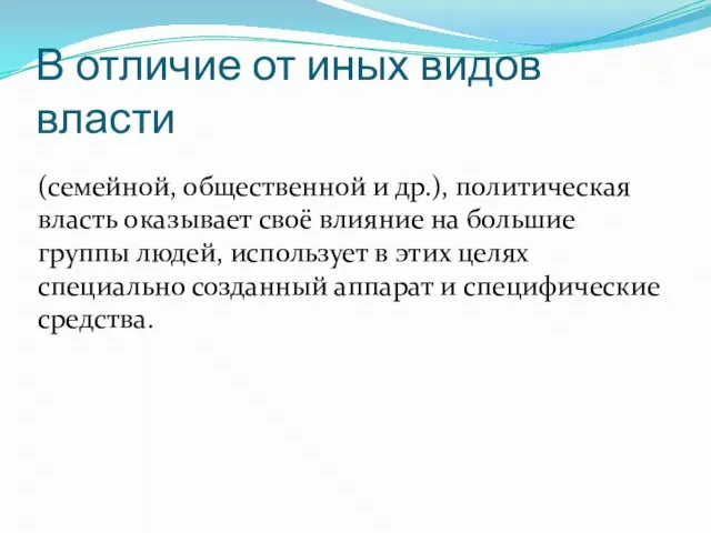 В отличие от иных видов власти (семейной, общественной и др.), политическая