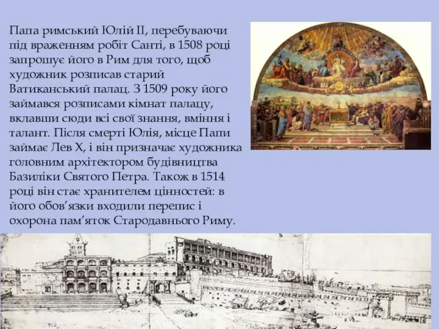 Папа римський Юлій II, перебуваючи під враженням робіт Санті, в 1508