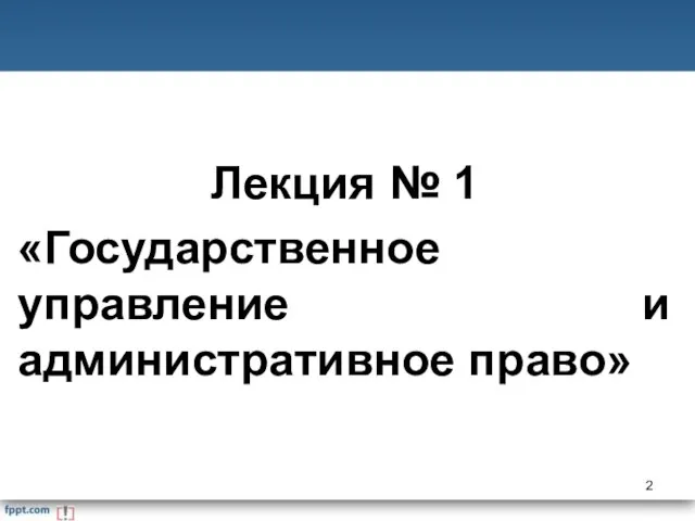 Лекция № 1 «Государственное управление и административное право»