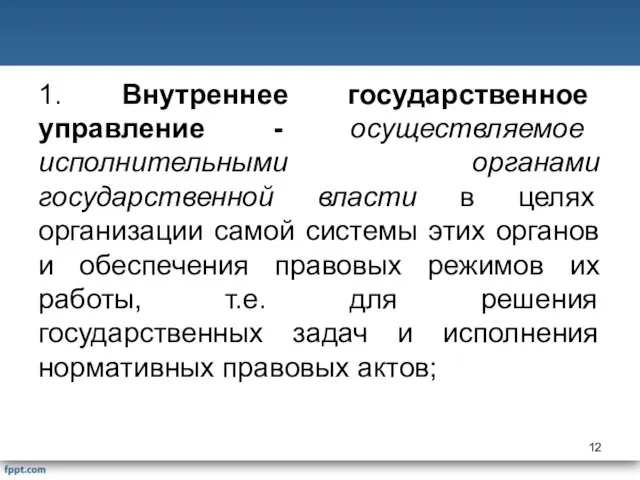 1. Внутреннее государственное управление - осуществляемое исполнительными органами государственной власти в