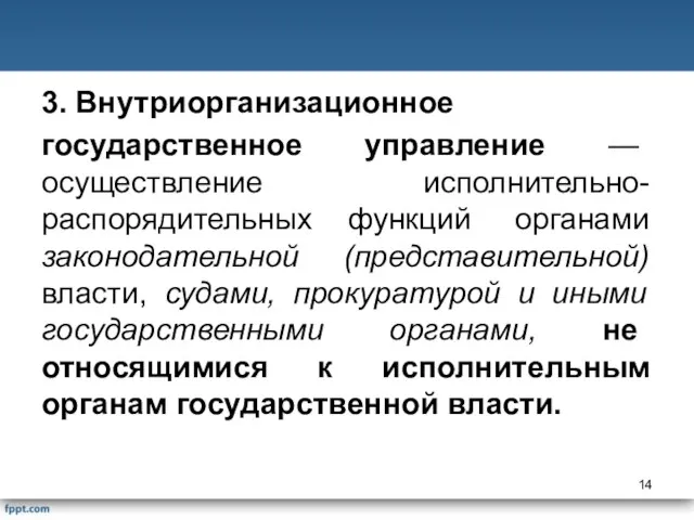 3. Внутриорганизационное государственное управление — осуществление исполнительно-распорядительных функций органами законодательной (представительной)