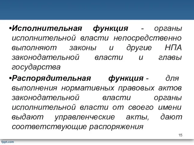 Исполнительная функция - органы исполнительной власти непосредственно выполняют законы и другие