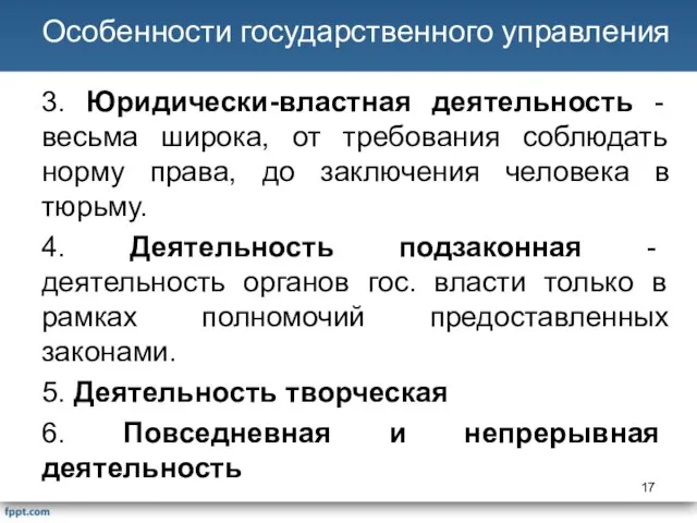 3. Юридически-властная деятельность - весьма широка, от требования соблюдать норму права,