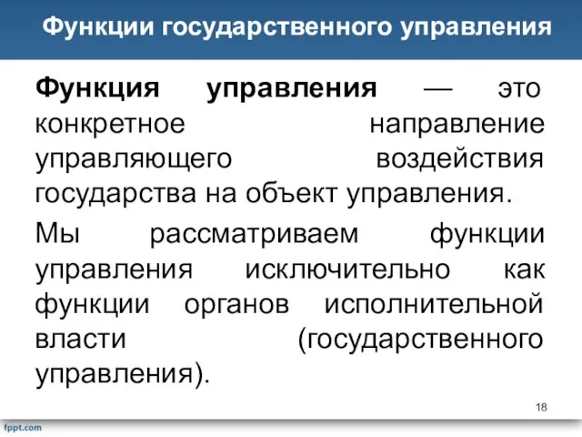 Функция управления — это конкретное направление управляющего воздействия государства на объект