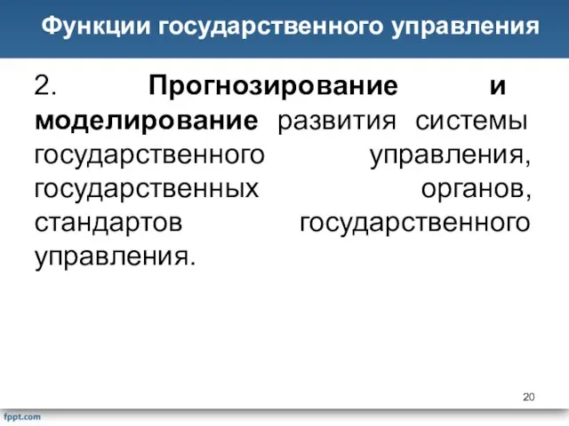 2. Прогнозирование и моделирование развития системы государственного управления, государственных органов, стандартов государственного управления.управления Функции государственного управления