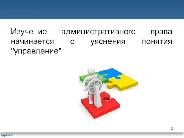 Изучение административного права начинается с уяснения понятия "управление"