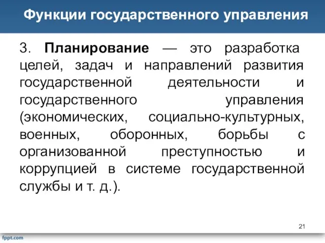 3. Планирование — это разработка целей, задач и направлений развития государственной