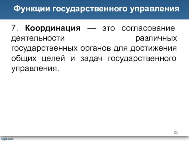 7. Координация — это согласование деятельности различных государственных органов для достижения