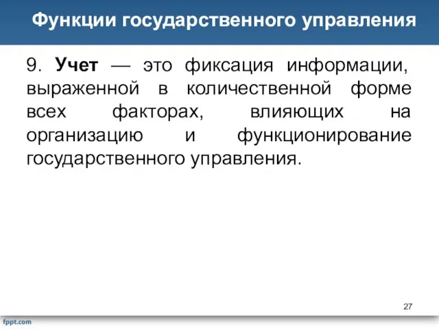 9. Учет — это фиксация информации, выраженной в количественной форме всех