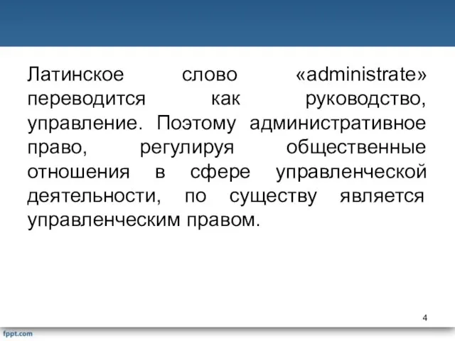 Латинское слово «administrate» переводится как руководство, управление. Поэтому административное право, регулируя